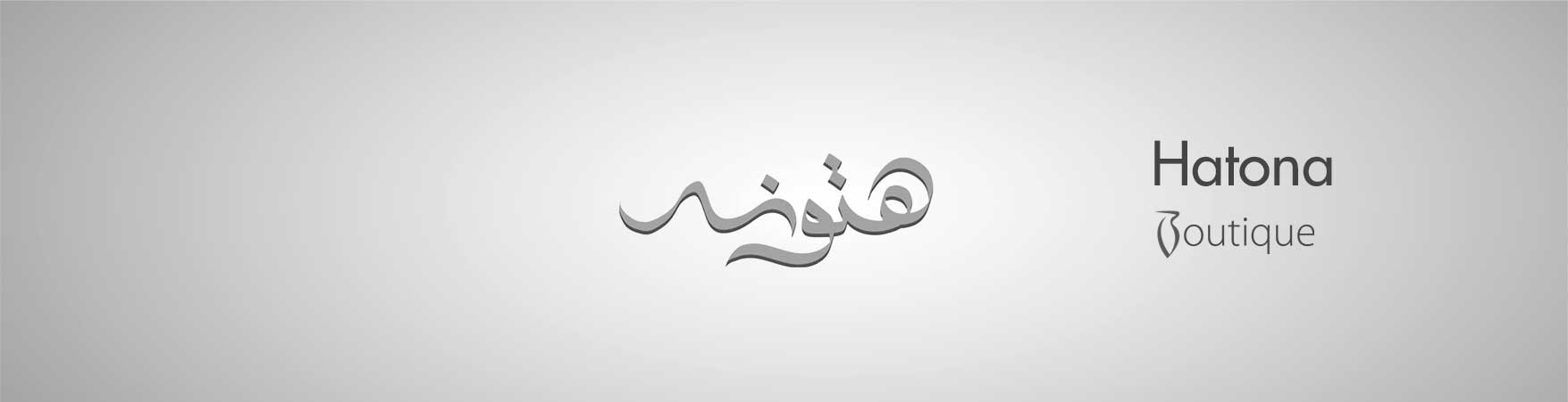 هتونة بوتيك