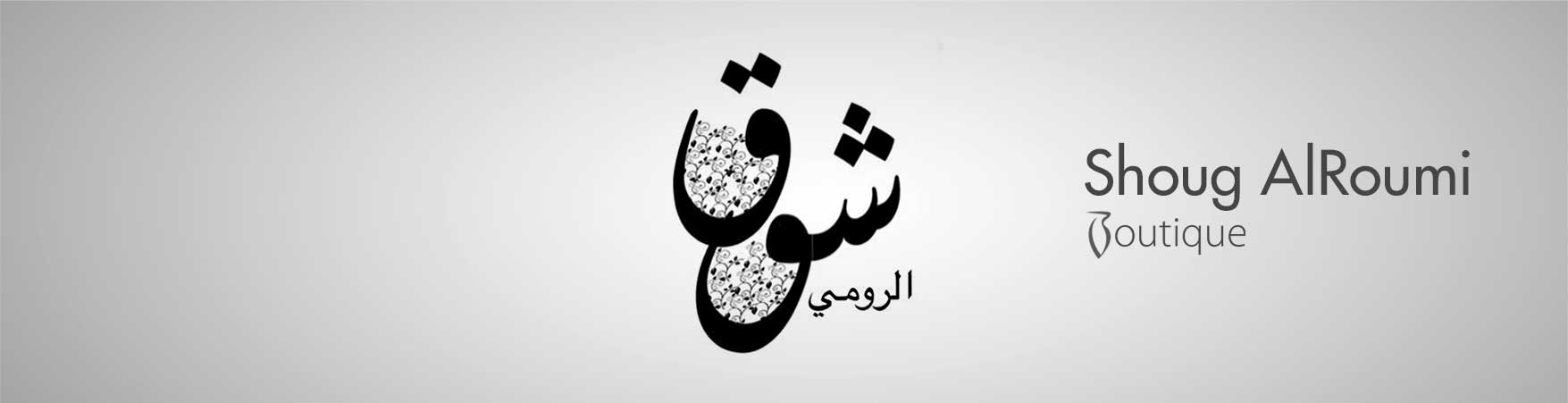 شوق الرومي بوتيك