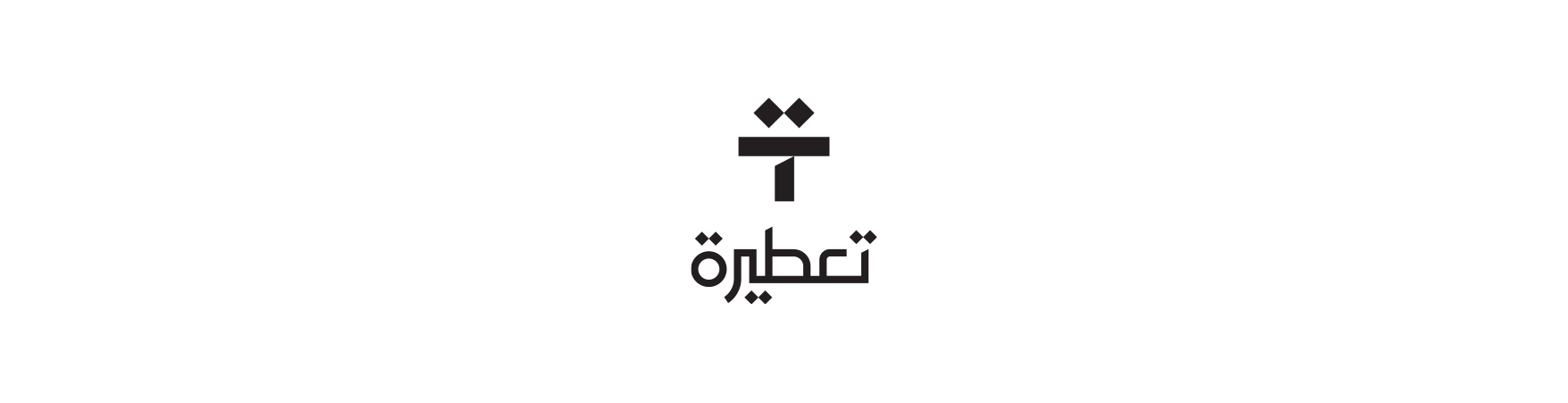 تعطيرة