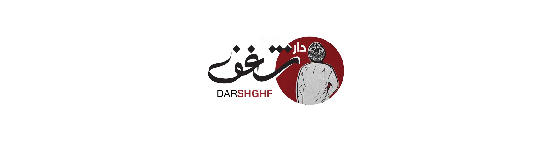 دار شغف