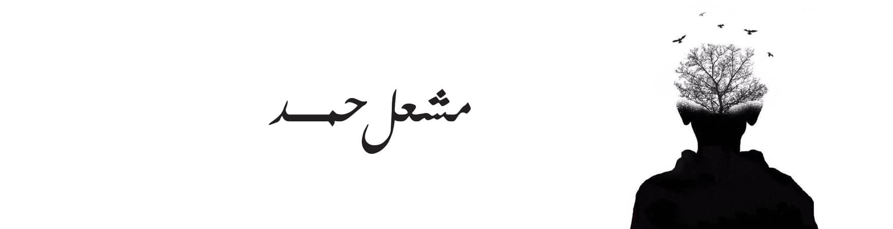 Meshal Hamad